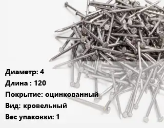 Гвоздь 4х120 оцинкованный кровельный 1